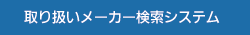 取り扱いメーカー検索システム
