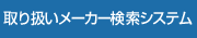 取り扱いメーカー検索システム